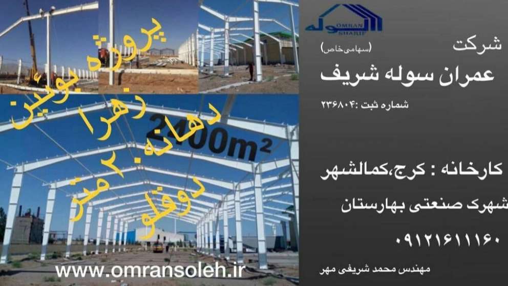 عمران سوله شریف عمران سوله شریف