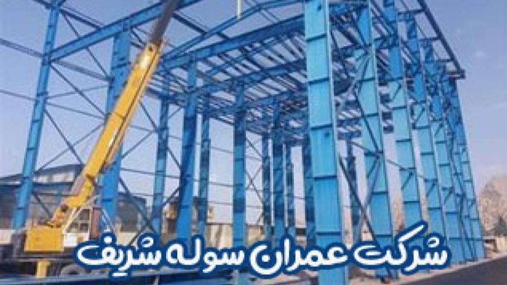 سوله سازی و اسکلت فلزی عمران سوله شریف در کرج سوله سازی و اسکلت فلزی عمران سوله شریف در کرج